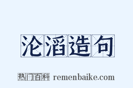 沦滔造句是什么意思的图片